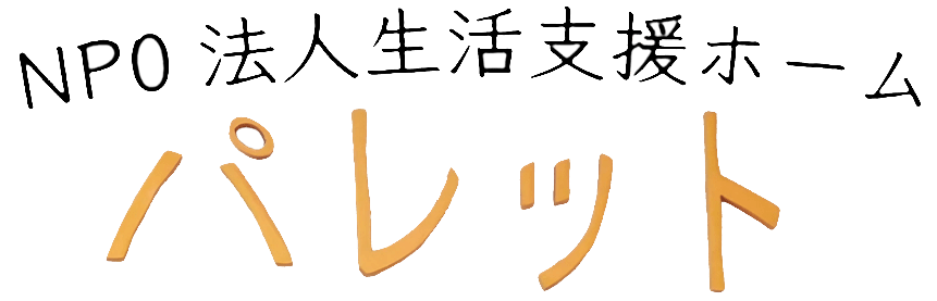 特定非営利活動法人生活支援ホームパレット